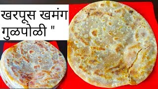 खुसखुशीत खमंग गूळ पोळी | til poli | sankrant special gul poli | Tilgul Poli | खुसखुशीत तीळाची पोळी |