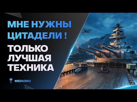 Видео: ИЩЕМ ЦИТАДЕЛИ ● ЛУЧШИЕ КОРАБЛИ?