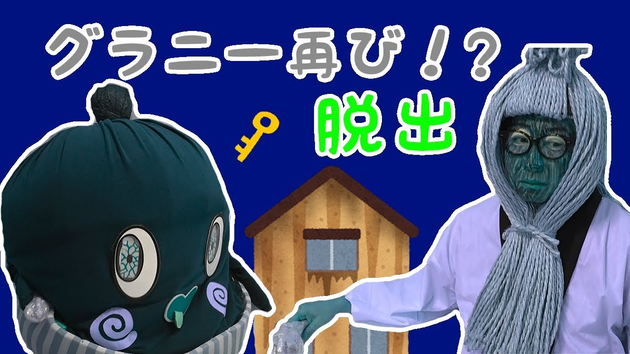 ★グラニー再び！？脱出 ～納豆お兄さん＆ねば～る君バージョン！～★