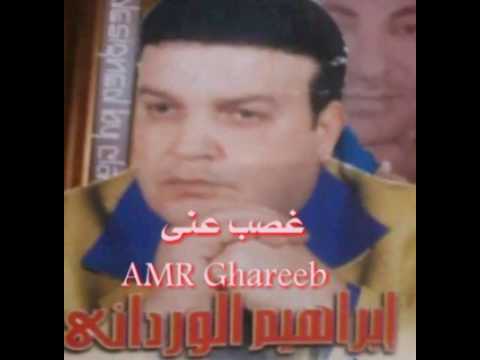 ابراهيم الوردانى غصب عنى
