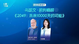 Beyond 2049: Kevin Kelly on AI, Uncertainty, and the Next 10,000 Days 与凯文·凯利畅聊《2049:未来10000天的可能》