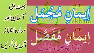 Learn and Memorize  Eman e Mujmal  with Urdu & English Translation