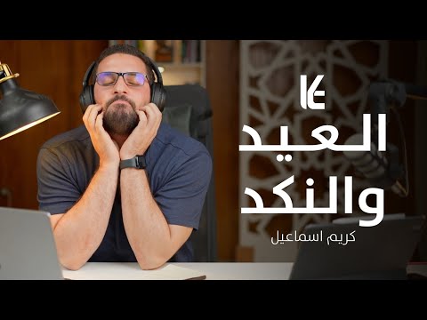العيد والنكد ليه مش بنبسط في العيد بودكاست بهدوء مع كريم جلسة 4