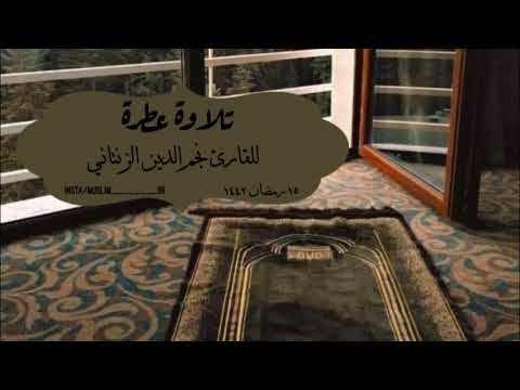 تلاوة عطرة للقارئ نجم الدين الزنتاني