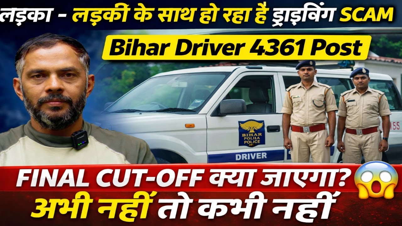 Bihar Driver 4361 Post 🚨 Driving Scam का बड़ा खुलासा | लड़का-लड़की केस | Final Cut-Off क्या जाएगा?