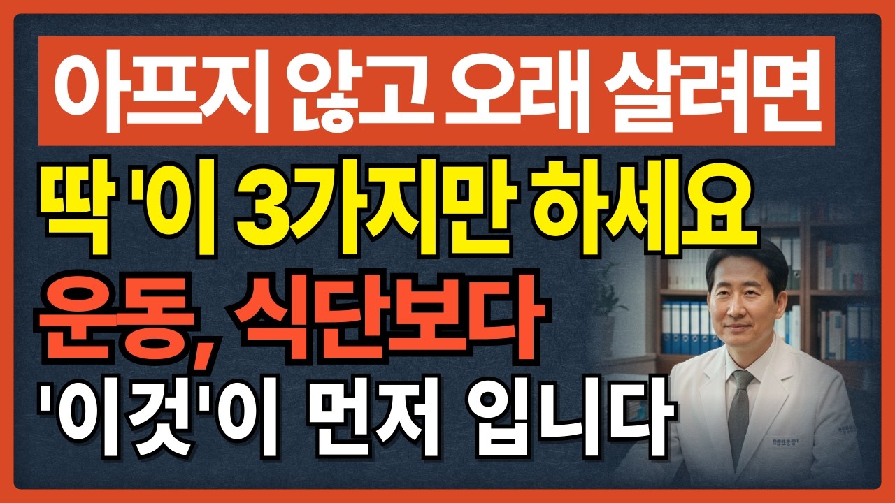 의사들도 말해주지 않는 안 아프고 오래사는 비밀, 운동, 식단이 아닙니다. '이것' 먼저해야 합니다 | 노후 건강 | 건강 정보 | 오디오북 | 건강라디오