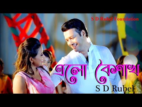 Elo Boishakh ( এলো বৈশাখ ) | Teaser | S D Rubel | Pushpita Popy | বাংলা নববর্ষ ১৪২৫