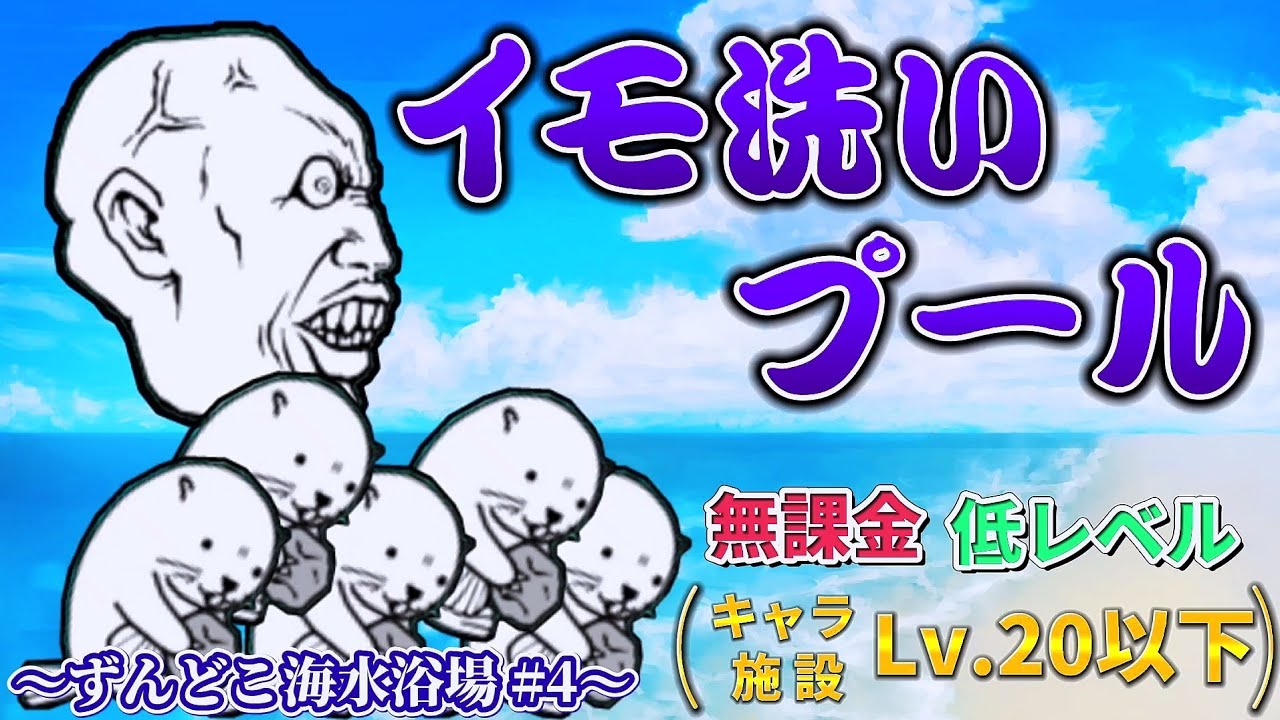 にゃんこ大戦争 - イモ洗いプール - レジェンドステージ #116