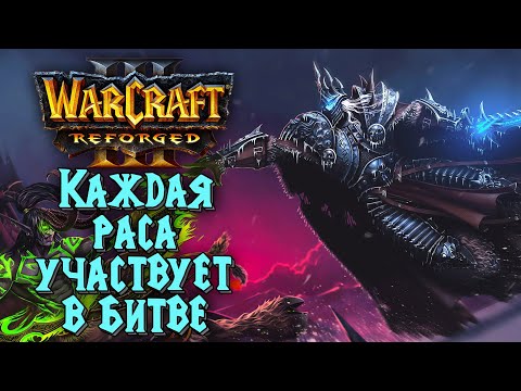 Видео: ВСЕ ЧЕТЫРЕ ФРАКЦИИ В БИТВЕ: 2на2 Warcraft 3 Reforged