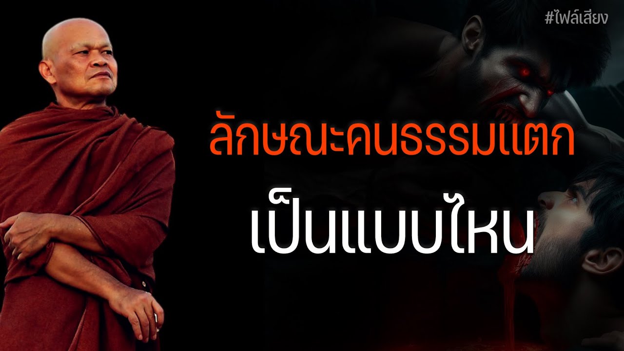 ลักษณะคนธรรมเเตก เป็นแบบไหน 