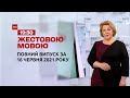 Новини України та світу | Випуск ТСН.19:30 за 16 червня 2021 року (повна версія жестовою мовою)