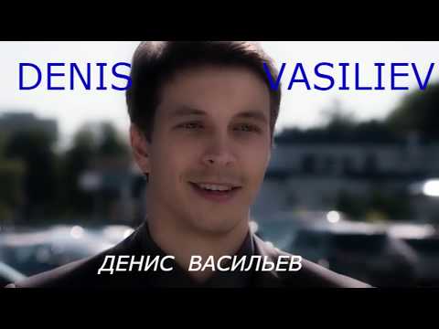 ДЕНИС ВАСИЛЬЕВ- ИНТЕРЕСНЫЕ