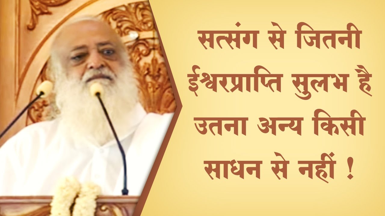सत्संग से जितना ईश्वरप्राप्ति सुलभ है उतना अन्य किसी साधन से नहीं | Sant Shri Asaram Bapu Ji Satsang