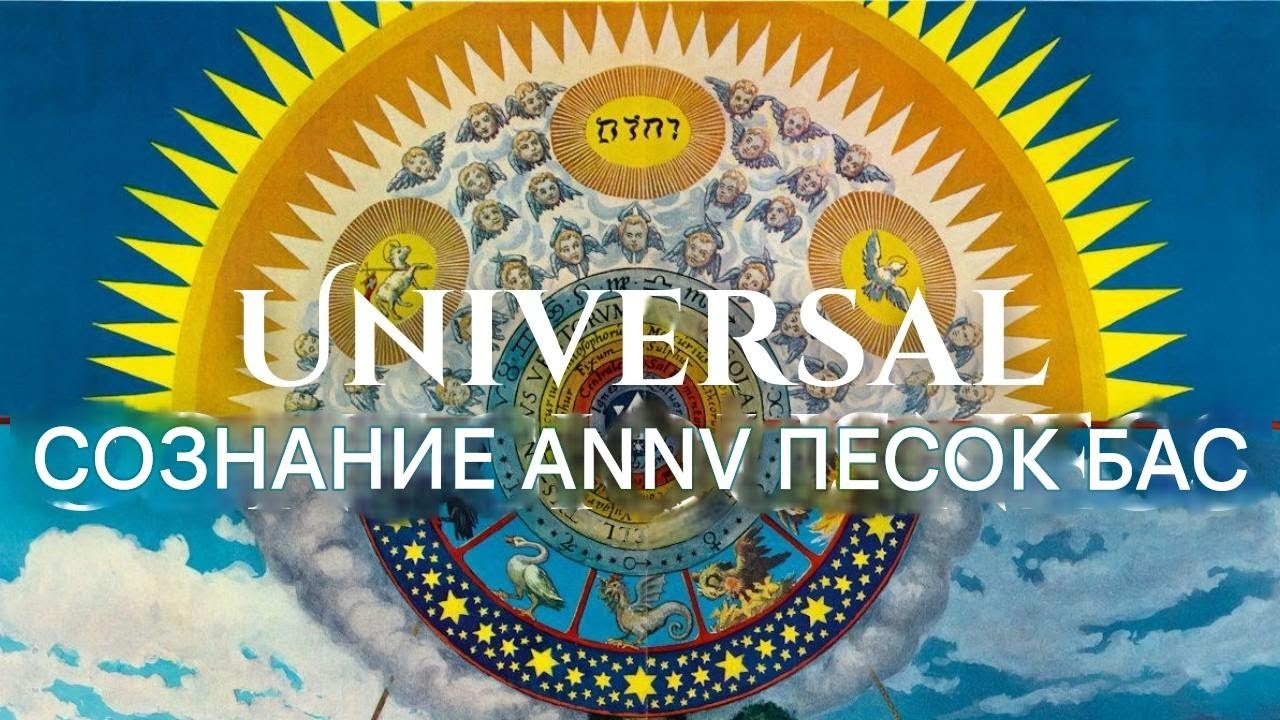 |ВСЕОБЩЕЕ СОЗНАНИЕ: КАК НАУКА ДОКАЗЫВАЕТ ПРАВОТУ МИСТИКОВ С САМОГО НАЧАЛA