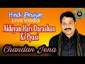 Akhiyan hari darashan ki pyasi  hindi bhajan  chandan jena