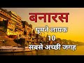 Banaras Top 10 tourist places ||वाराणसी में घुमने लायक TOP 10 जगह||||