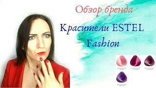 Часть 21. Красители ESTEL FASHION. Часть 21. Красители ESTEL FASHION.