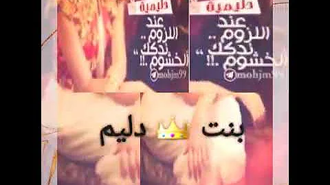 بنت دليم وافتخر 
