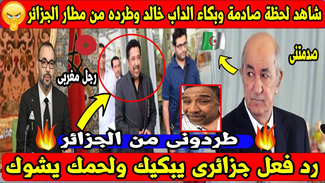 شاهد لحظة صادمة وبكاء الداب خالد وطرده من مطار الجزائر !؟ السبب صادم ويحكى عنه شباب الجزائر