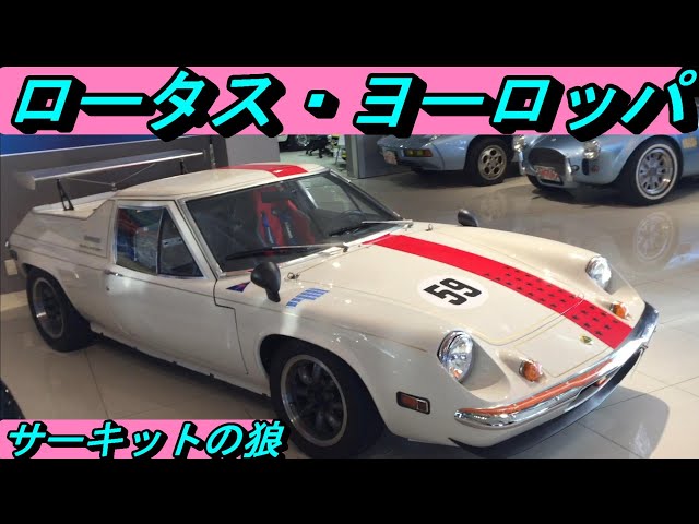 Lotus Europa] Why did children think that the wolf of the