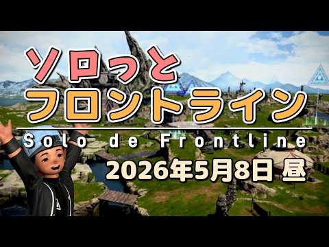 FF14/PvP】そろっとフロントライン（2026/05/08昼） - YouTube