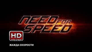 Жажда скорости - Русский трейлер Жажда скорости - Русский трейлер