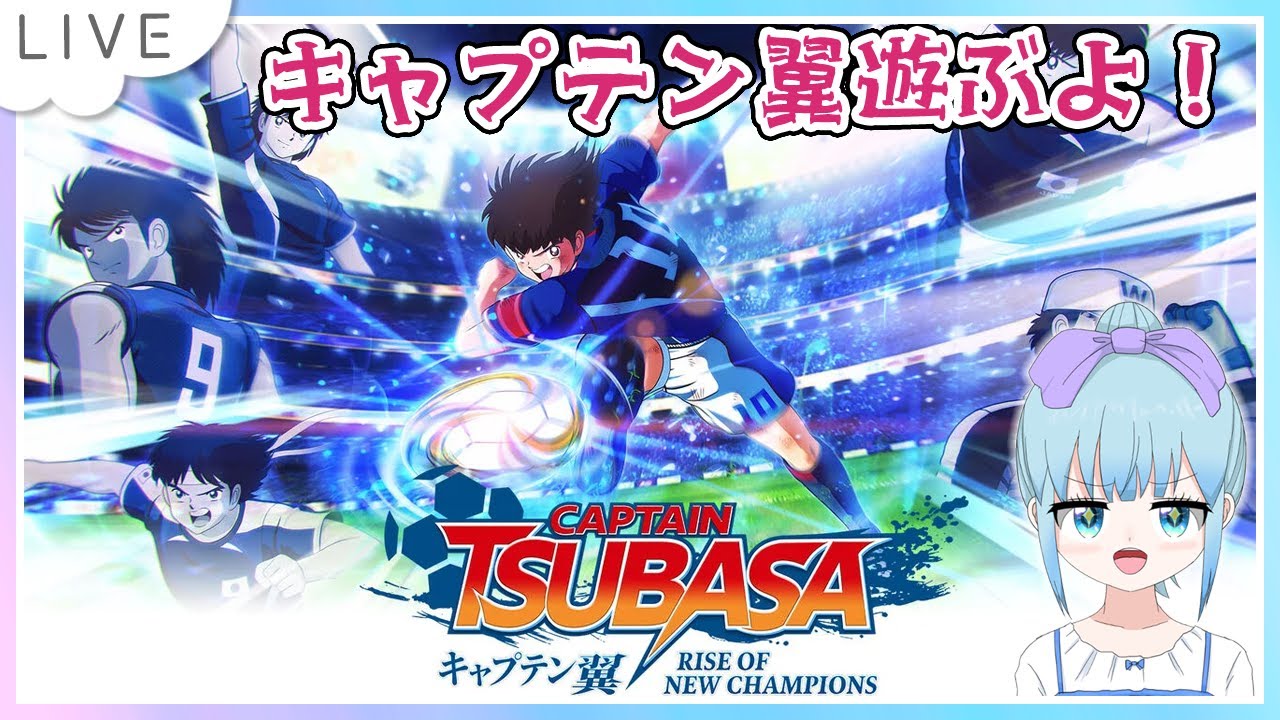 キャプテン翼 RISE OF NEW CHAMPIONS Nintendo Switch版 Part2 - YouTube