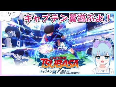 キャプテン翼 RISE OF NEW CHAMPIONS Nintendo Switch版 Part2 - YouTube