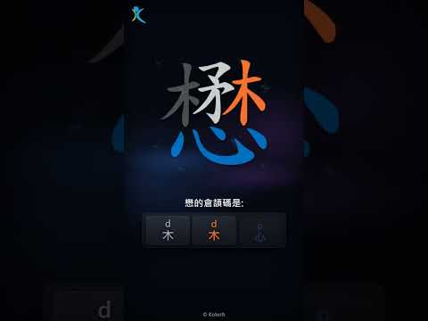 「懋」字點打？「懋」的倉頡碼教學｜五色倉頡/速成字典