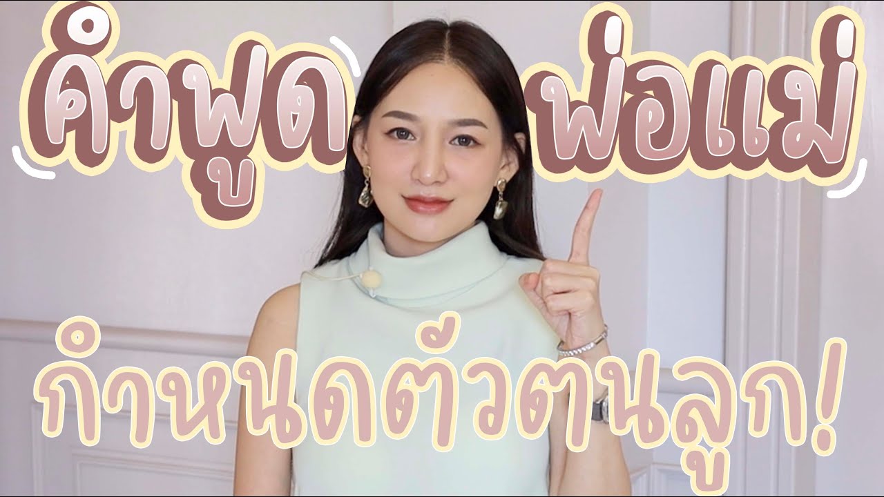 คำพูดพ่อแม่ กำหนดตัวตนลูก สอนลูกให้เป็นคนดี ลูกดื้อพูดไม่ฟัง สอนอย่างไร!