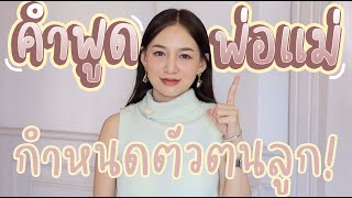 คำพูดพ่อแม่ กำหนดตัวตนลูก สอนลูกให้เป็นคนดี ลูกดื้อพูดไม่ฟัง สอนอย่างไร!