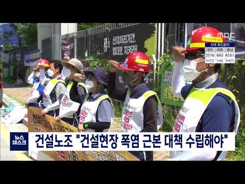 건설노조 "건설현장 폭염 근본 대책 수립해야"/대전MBC