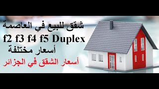 Vente Appartement Alger - شقق للبيع في الجزائر 2021