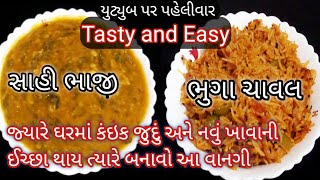 ફટાફટ બની જાય અને બધાને ભાવે તેવી સાહી ભાજી અને ભૂગા ચાવલની સરળ રેસીપી| sahi bhaji chawal|foodshyama