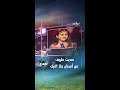حديث طريف عن أسنان حلا الترك في طفولتها وظهورها الأول على الشاشة mp3