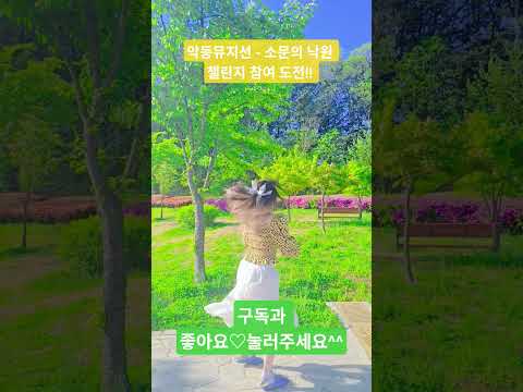 악동뮤지션 -소문의 낙원 챌린지 #kpop #dance #추천뜨게해주세요 #챌린지 #좋아요댓글 #구독부탁합니다