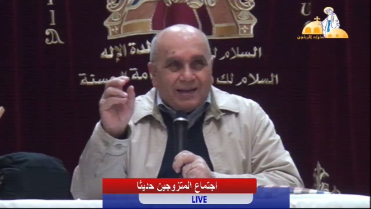 العلاقةالزوجيةالخاصةمن منظورروحي-د.نبيل نصري-عظةاجتماع المتزوجين حديثا-كنيسةالعذراءالزيتون 12-1-2024