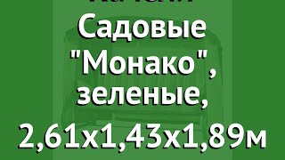 Качели Садовые Монако, зеленые, 2,61х1,43х1,89м (Даметекс) обзор A14G