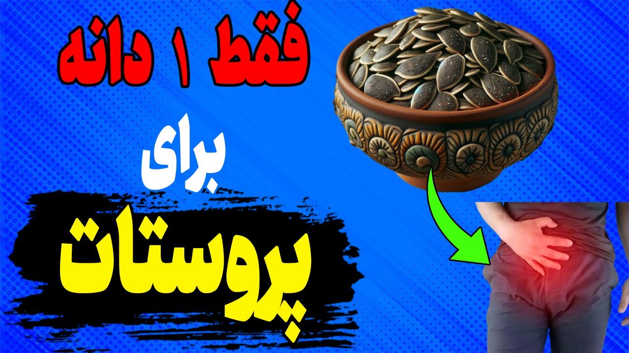 فقط یک دانه برای کوچک کردن پروستات! |کوچک کردن پروستات با این خوردن این ...
