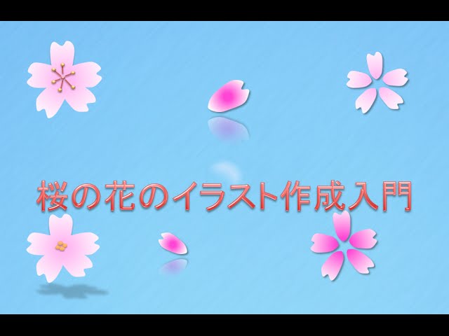簡単イラスト講座 桜の花のイラスト作成入門 桜の描き方 Youtube