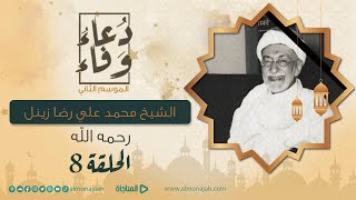دعاء وفاء - الموسم الثاني | الحلقة الثامنة | الأستاذ محمد علي رضا زينل (رحمه الله)