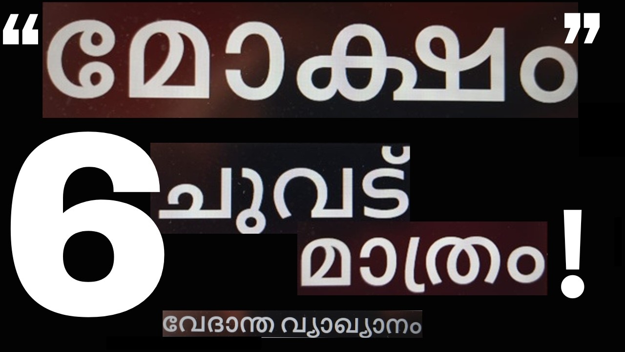 മോക്ഷത്തിലേക്കുള്ള ആറു പടവുകൾ – വേദാന്ത ദർശനം”
