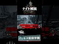 ナイト解説 #dbd #deadbydaylight #デッドバイデイライト #デットバイデイライトライト #ゲーム実況 #デドバ #ホラーゲーム