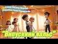Випускний вальс танцюєморазом рекомендації вальс2026 свято випускнийвальс2026 танці випуск 