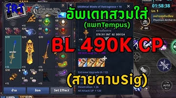 อัพเดทสวมใส่ #Blader  CP 490K (เดือนกันยา) #cabalinfinite #cabalmobile