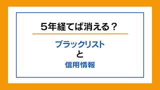 ブラックリストは5年経つと消える 信用情報が審査に与える影響 マネット カードローン比較