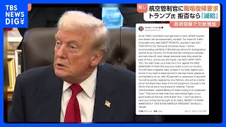 トランプ大統領 欠勤中の航空管制官に職場に戻るよう呼びかけ 「従わなければ大幅に減給」と投稿も　政府機関の一部閉鎖で無給続くなか｜TBS NEWS DIG