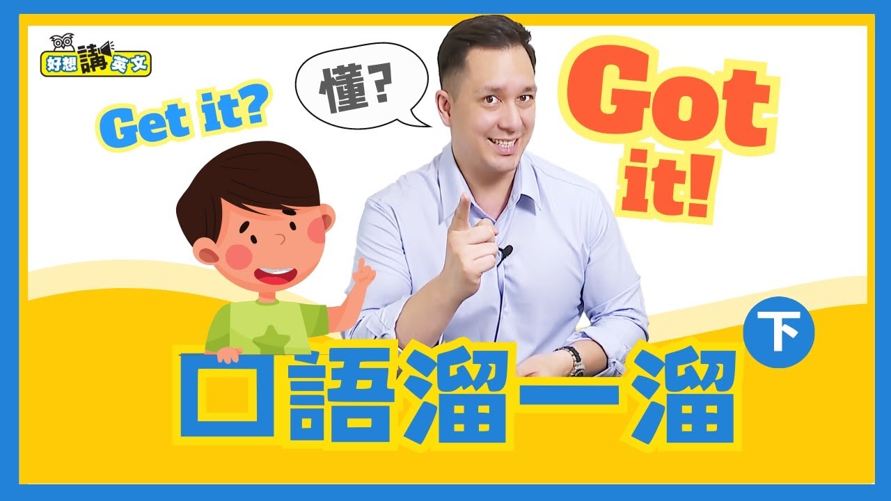 高效英語，小日子也好用 | Phrase | 好想講英文