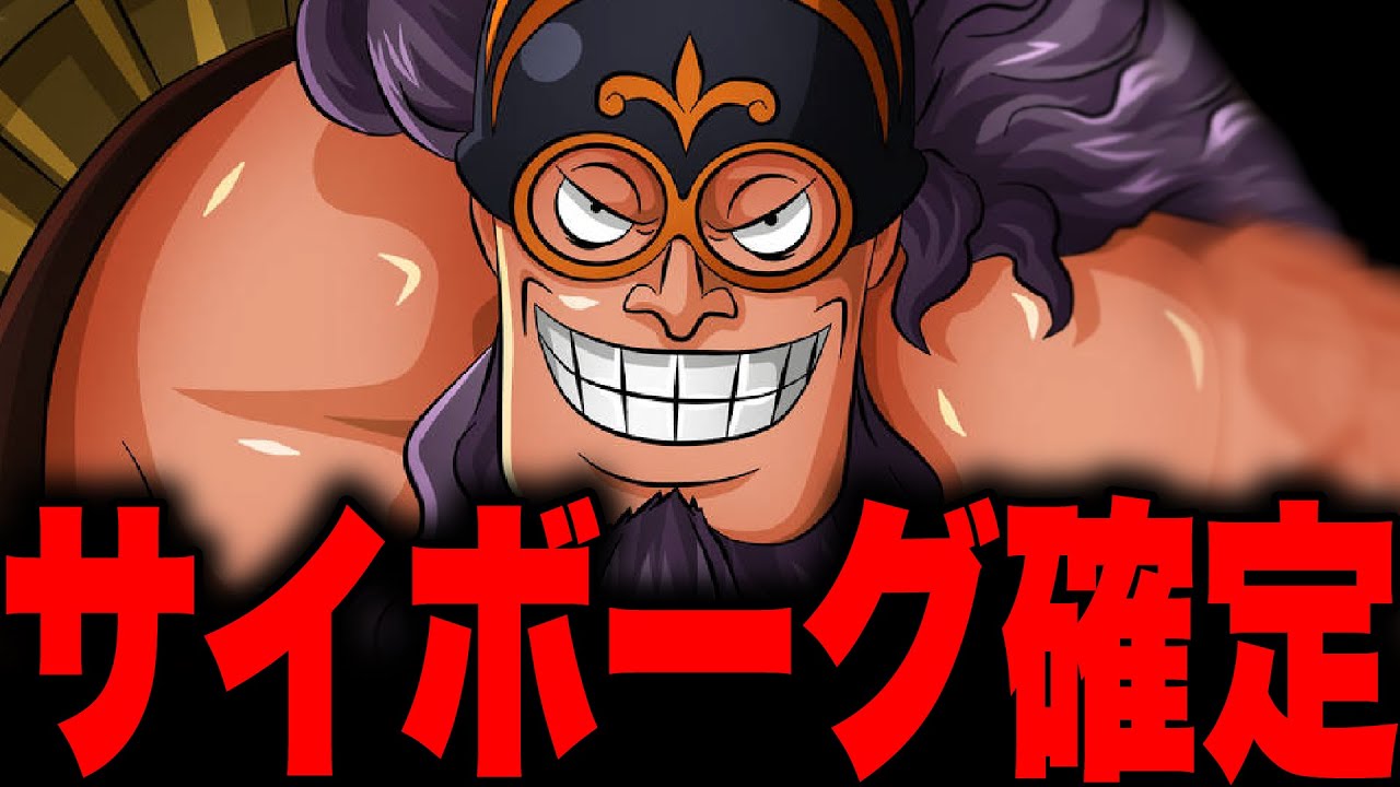 黒ひげ海賊団ジーザス バージェスがサイボーグにされていた ワンピース考察 Youtube