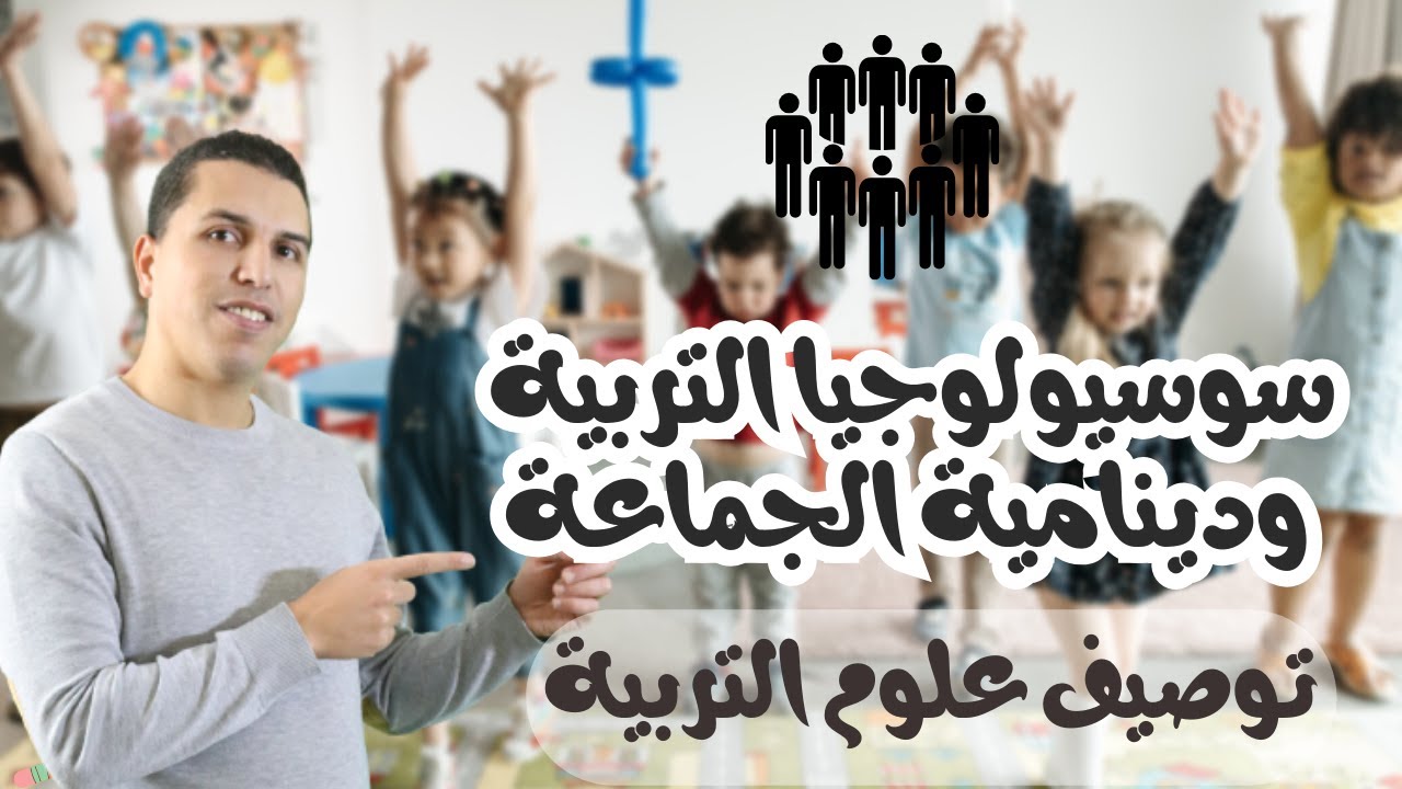 امتحان التعليم علوم التربية: (سوسيولوجيا التربية ودينامية الجماعة) 2023-2024